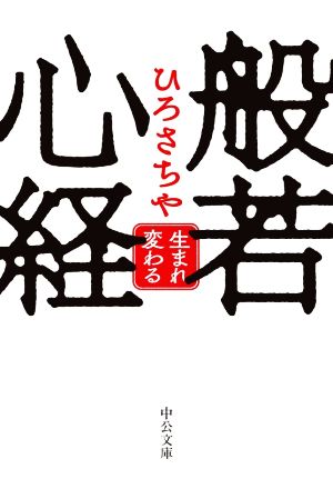 般若心経 生まれ変わる 中公文庫