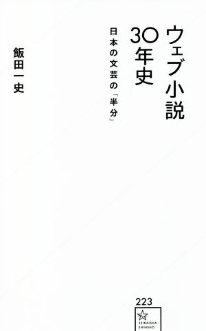 ウェブ小説30年史 日本の文芸の「半分」 星海社新書223