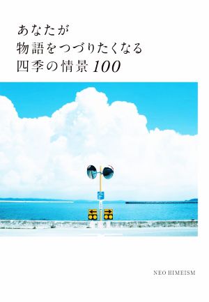 あなたが物語をつづりたくなる四季の情景100