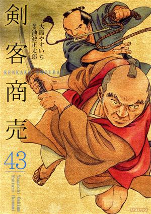 剣客商売(リイド社)(43)SPC