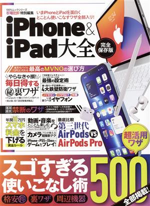 iPhone&iPad大全 100%ムックシリーズ