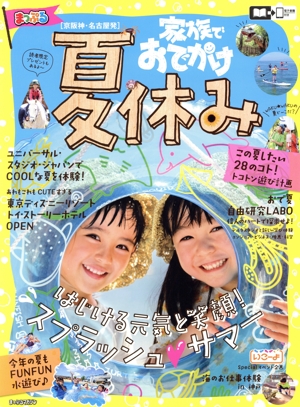 まっぷる 京阪神・名古屋発 家族でおでかけ 夏休み号 まっぷるマガジン