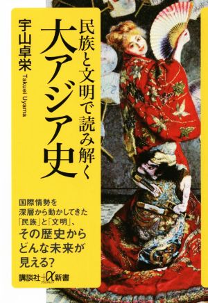 民族と文明で読み解く大アジア史 講談社+α新書