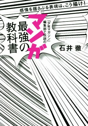 「少年マガジン」編集部で伝説のマンガ最強の教科書 感情を揺さぶる表現は、こう描け！