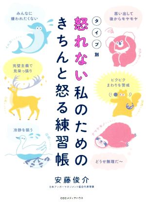 怒れない私のためのきちんと怒る練習帳 タイプ別 上手な怒り方は自分を守る盾になる