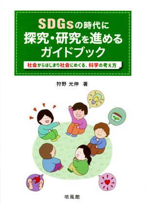 SDGsの時代に探究・研究を進めるガイドブック 社会からはじまり社会にめぐる、科学の考え方