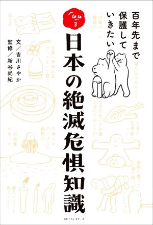 日本の絶滅危惧知識 百年先まで保護していきたい