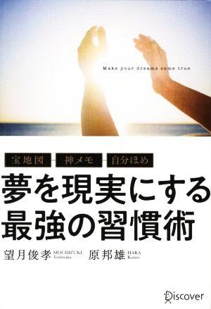 夢を現実にする最強の習慣術 宝地図・神メモ・自分ほめ