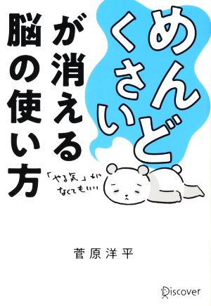 「めんどくさい」が消える脳の使い方