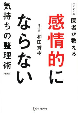 医者が教える 感情的にならない気持ちの整理術 特装版