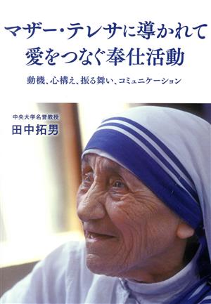 マザー・テレサに導かれて 愛をつなぐ奉仕活動 動機、心構え、振る舞い、コミュニケーション