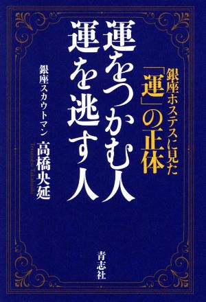 運をつかむ人 運を逃す人 銀座ホステスに見た「運」の正体