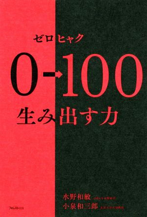 0→100 生み出す力