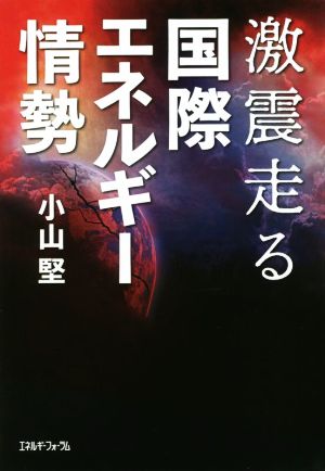 激震走る 国際エネルギー情勢