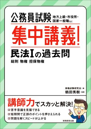 公務員試験 集中講義！民法Ⅰの過去問総則 物権 担保物権