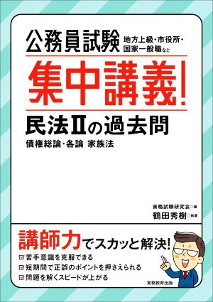 公務員試験 集中講義！民法Ⅱの過去問 債権総論・各論 家族法