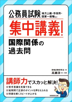 公務員試験 集中講義！国際関係の過去問