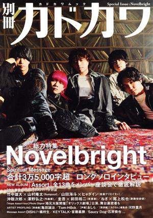 別冊カドカワ 総力特集 Novelbright カドカワムック914