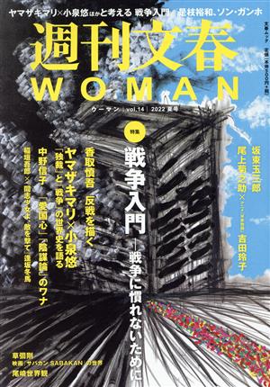 週刊文春WOMAN 2022 夏号(vol.14)特集 戦争入門―戦争に慣れないために文春ムック