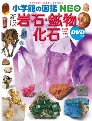 岩石・鉱物・化石 新版 小学館の図鑑NEO
