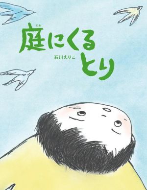 庭にくるとり ポプラ社の絵本 中古本・書籍 | ブックオフ公式