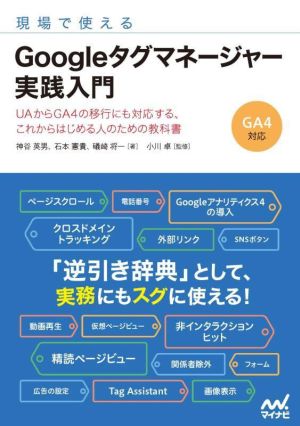 現場で使えるGoogleタグマネージャー実践入門