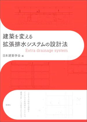 建築を変える拡張排水システムの設計法