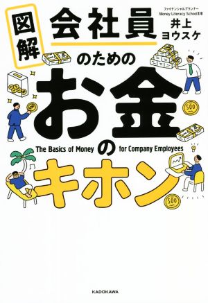 図解 会社員のためのお金のキホン