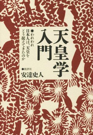 天皇学入門 われわれ日本人は、天皇をどう捉えてきたのか