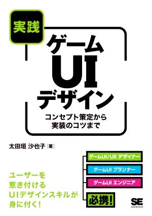 実践ゲームUIデザイン コンセプト策定から実装のコツまで