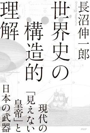 世界史の構造的理解現代の「見えない皇帝」と日本の武器