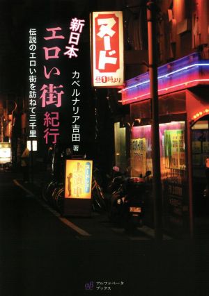 新日本 エロい街紀行 伝説のエロい街を訪ねて三千里 中古本・書籍