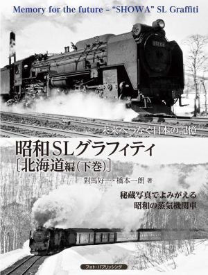 昭和SLグラフィティ 北海道編(下巻)未来へつなぐ日本の記憶