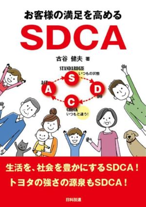 お客様の満足を高めるSDCA