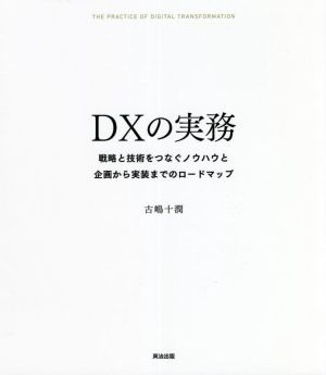 DXの実務 戦略と技術をつなぐノウハウと企画から実装までのロードマップ