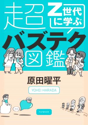 Z世代に学ぶ超バズテク図鑑