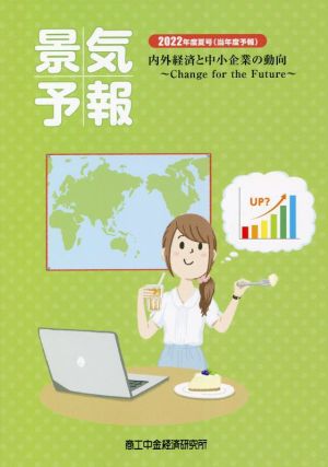 景気予報(2022年度夏号) 内外経済と中小企業の動向