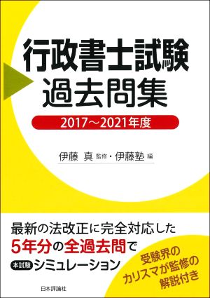 行政書士試験 過去問集(2017～2021年度)