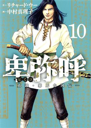 コミック】卑弥呼 ―真説・邪馬台国伝―(1～15巻)セット | ブックオフ 