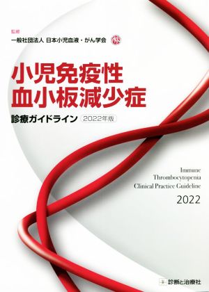 小児免疫性血小板減少症診療ガイドライン(2022年版)