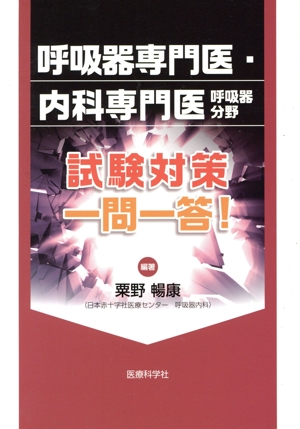 呼吸器専門医・内科専門医 呼吸器分野 試験対策一問一答！