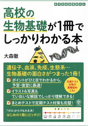 高校の生物基礎が1冊でしっかりわかる本