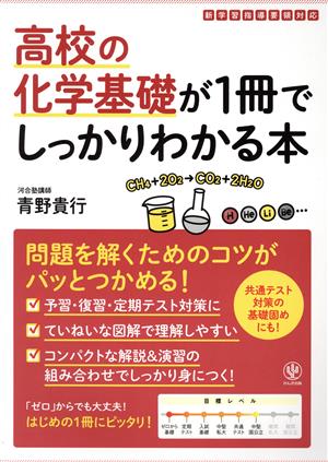 高校の化学基礎が1冊でしっかりわかる本