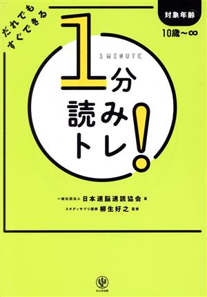 1分読みトレ！ だれでもすぐできる 対象年齢10歳～∞