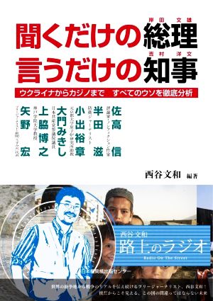 聞くだけの総理 言うだけの知事 ウクライナからカジノまで すべてのウソを徹底分析