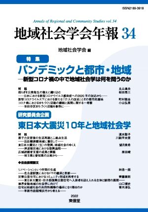 パンデミックと都市・地域 新型コロナ禍の中で地域社会学は何を問うのか 地域社会学会年報34