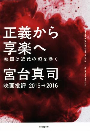 正義から享楽へ 映画は近代の幻を暴く