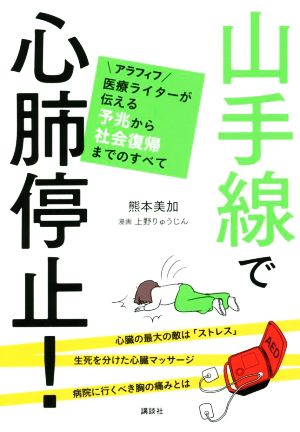 山手線で心肺停止！アラフィフ医療ライターが伝える予兆から社会復帰までのすべて