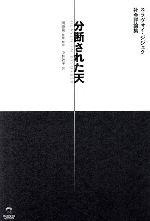 分断された天 スラヴォイ・ジジェク社会評論集 eleーking books