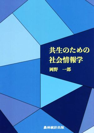 共生のための社会情報学